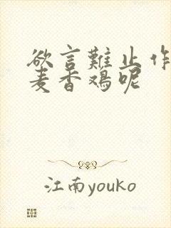 欲言难止作者:麦香鸡呢