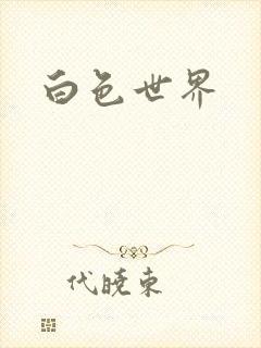 白色世界