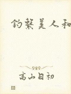 钓系美人和疯犬