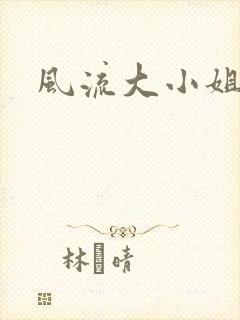 风流大小姐