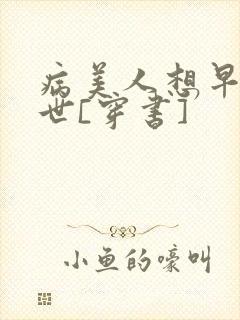 病美人想早点去世[穿书]