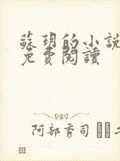 苏玥的小说全文免费阅读