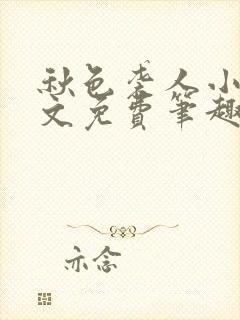 秋色袭人小说全文免费笔趣阁