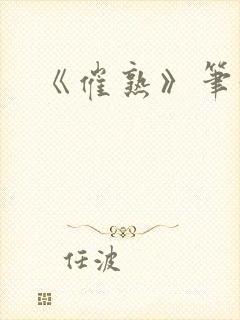 《催熟》笔趣阁