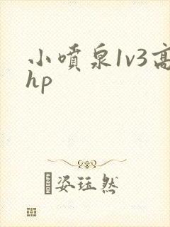 小喷泉1v3高hp