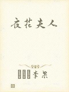 夜花夫人