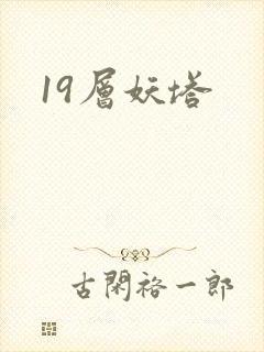 19层妖塔
