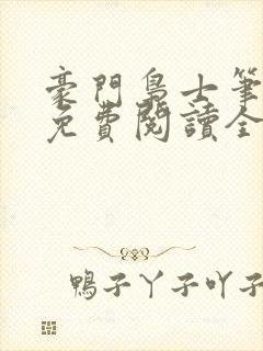 豪门枭士笔趣阁免费阅读全文