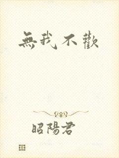 无我不欢