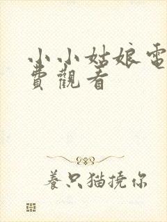 小小姑娘电影免费观看