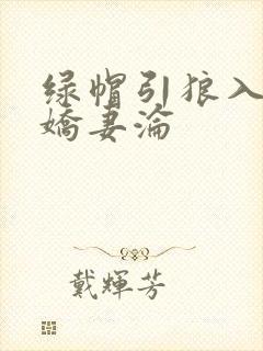 绿帽引狼入室之娇妻沦
