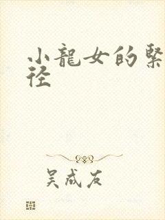 小龙女的紧致花径