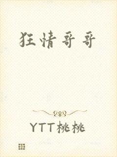 狂情哥哥