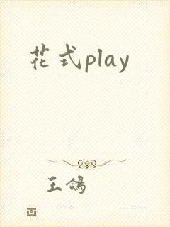 花式play