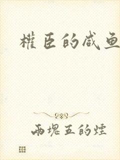 权臣的咸鱼娘子