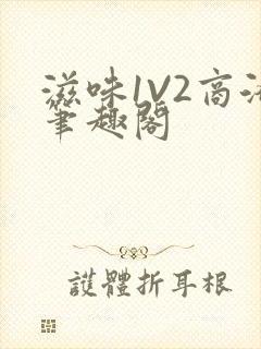 滋味1V2商洛笔趣阁