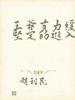 王爷有力缓慢而坚定的进入