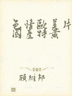 色情欧美片午夜国产特黄