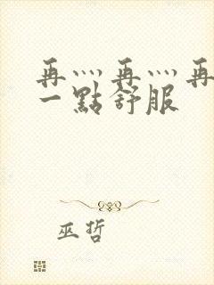 再灬再灬再灬深一点舒服