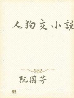 人狗交小说