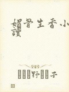媚骨生香小说阅读