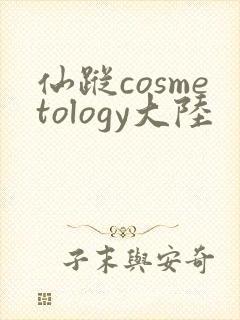 仙踪cosmetology大陆