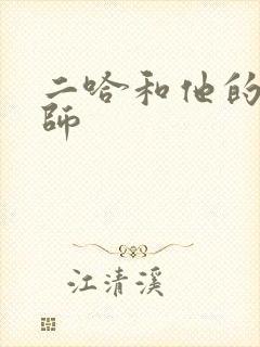 二哈和他的白猫师