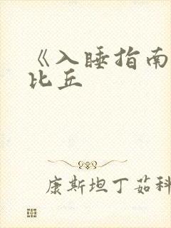 《入睡指南》卡比丘