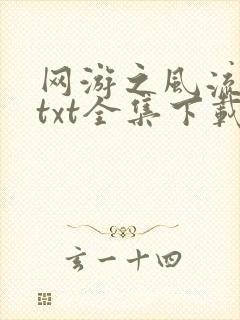 网游之风流骑士txt全集下载