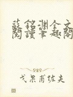 苏铭渊全文免费阅读笔趣阁小说