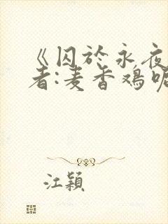 《囚于永夜》作者:麦香鸡呢