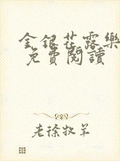 金银花露乐 可 免费阅读