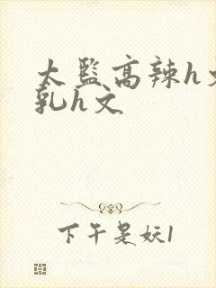 太监高辣h文乱乳h文