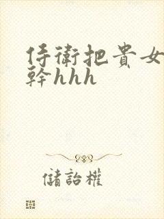 侍卫把贵女怼树干hhh