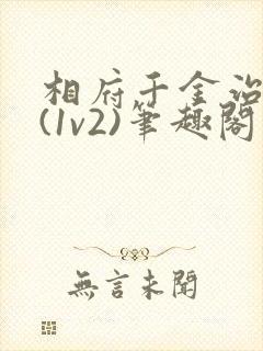 相府千金治病记(1v2)笔趣阁