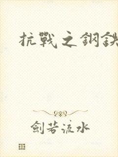 抗战之钢铁咆哮