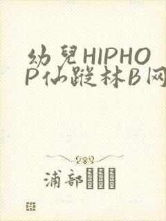 幼儿HIPHOP仙踪林B网