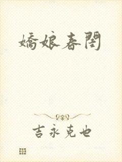 娇娘春闺