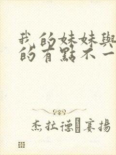 我的妹妹与我想的有点不一样