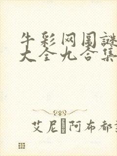 牛彩网图谜总汇大全九合集241期
