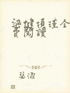 梁健项瑾全文免费阅读