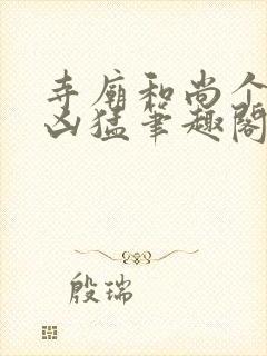 寺庙和尚个个很凶猛笔趣阁