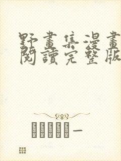 野画集漫画免费阅读完整版笔趣