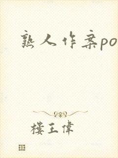 熟人作案po