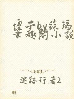 傻子by苏玛丽笔趣阁小说