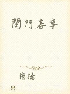 闺门春事