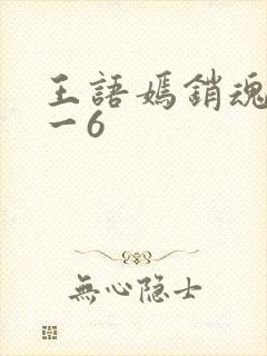 王语嫣销魂夜1一6