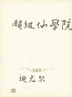 超级仙学院