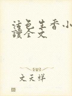 活色生香小说阅读全文