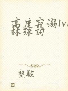 高度宠溺1v1林殊词